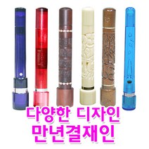 [365CN] 만년결재인, 규격, 벽조목-큐빅민자(단면)