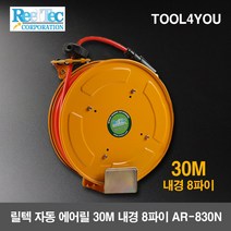 릴텍 자동 에어릴 30M 내경 8파이 AR-830N, 단품