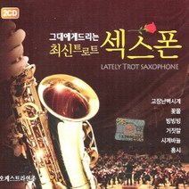 최신트로트섹소폰(2CD)/총34곡/고장난벽시계/꽃물/올레/빙빙빙/거짓말/10분내로/시계바늘/트롯/트로트/사은품CD증정