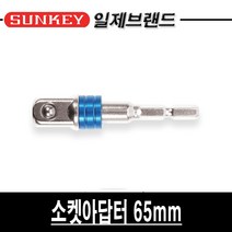 썬키 소켓아답터 SSA-65 3/8인치 65mm