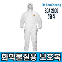 제일종합안전 SCA 2000 5형식 화학물질용 보호복 석면 페인트 산청