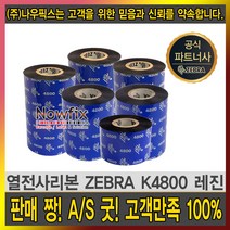 zebra 레진 k4800 40mm~110mm resin ribbon 먹지, zebra k4800 레진 90mmX300m, 1개