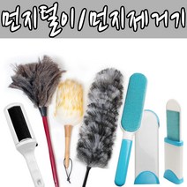 먼지제거기 옷먼지털이 옷먼지제거기 먼지털이 보풀제거기, 양모먼지털이-大, 1개