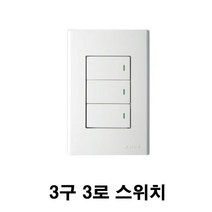 진흥 3구 3로 스위치, 1개