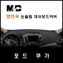 포드 쿠가(2016~2018년) 대쉬보드커버/논슬립 썬커버, 부직포원단+레드라인+센터스피커-없음