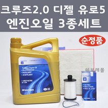 [순정품] 크루즈 2.0 디젤 유로5 3종 세트 엔진오일 에어필터 오일필터, 1개, 크루즈 라세티프리미어 2.0 디젤 유로5 엔진오일 3종 세트