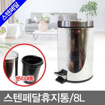 명성유통 스텐페달휴지통, 스텐_페달휴지통(8L), 1개