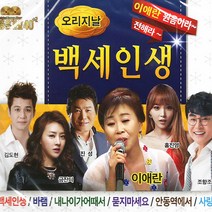 2CD_오리지날백세인생이라전해라/총40곡/이애란/홍진영/조항조/금잔디/진성/김도현/지원이/안동역에서/내나이가어때서/초롱새/사은품CD증정