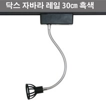 LED전용 스포트 닥스 자바라 레일 30cm 블랙 (램프미포함)
