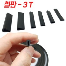 KMC 3T 철판 패킹 테두리고무 ㄷ자고무 철판고무 압출 ㄷ자몰딩