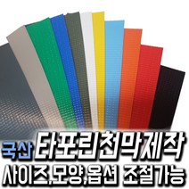 한국조달산업 PVC 타포린 바람 막이 방수 천막 옥상 천막천 천막사 캠핑, 타포린천막 제작 백색 1mX1m (수량10개이상입력), 1개