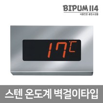 비품114 스텐온도계 벽걸이타입 한증막 목욕탕 찜질방 불가마 방수 사우나용, 1개