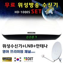 링크버스 HD-1000S 무료 위성수신기. 위성안테나 위성방송 셋톱박스 난시청지역, HD-1000S(기본채널) 60안테나 LNB