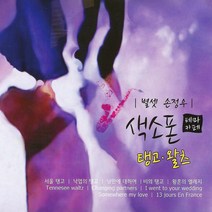 색소폰테마카페-탱고왈츠(2CD)/총32곡/연주손정우/서울탱고/낙엽의탱고/낭만에대하여/Tennesee waltz/사은품CD증정