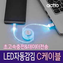 actto 엑토 LED자동감김 C타입 초고속충전케이블 데이터전송 케이블/충전기>>충전 케이블, 블랙(TC-12-BLACK)” class=”wr-img”></a></div></div></div></div><div class=