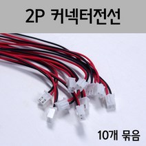 2P커넥터전선 10개-만들기키트