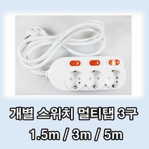 국산 대산전자 개별 스위치 멀티탭 3구 1.5M 3M 5M, 1개