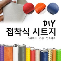 해피시트지 국산 접착식 고급 천시트지 DIY 인조가죽패브릭 레자 세무 스웨이드원단 카본 리폼스티커 시트지, 2.인조가죽 시트지-차콜