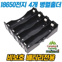 18650전지 4개 병렬 배터리 4구 홀더(비보호배터리용), 1개