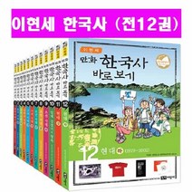 녹색지팡이 이현세 만화한국사 바로보기 세트 만화 한국사 이현세한국사 바로보기[전12권]+[도서상품권5천원+역사연표+초등도서2권증정[가격미표시]