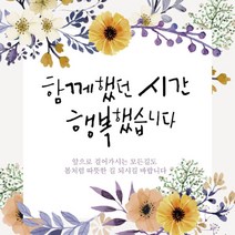 [디자인레드] 퇴임현수막 송별회 함께했던시간 행복했습니다17 현수막, 300x70