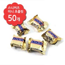 스니커즈 미니 초콜릿 50개 - 미니스, 9g