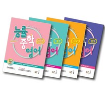 개정판 NE능률 능률중학영어 예비중 중 1 2 3, 능률중학영어 (개정판):능률중학영어 중1 (개정판)