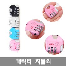 비앤비 (실버)개인소지품을 안전하게~ 10b캐릭터자물쇠 학기 필수품