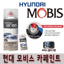 모비스 아반떼HD 9F 스톤블랙 정품 현대 스프레이차량용 붓페인트