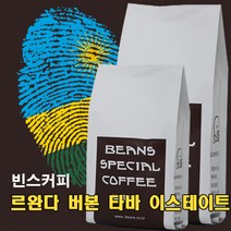 빈스커피 르완다 버본 타바 이스테이트, 에스프레소, 500g