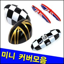 미니 2 3세대 F55 F56 사이드미러 룸미러 도어커버, 체커, C_3세대룸미러