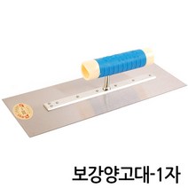 흙손 톱니 보강양고대 기고대 미장공구 보수 타일 공사 도배 벽돌 마루 벽지 수공구 미장칼 흙칼, F.보강양고대-1자