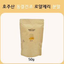 호주산 로얄제리 파우더 동결건조 분말 100프로, 50g, 1팩