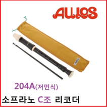 아울로스 리코더 소프라노 205A(바로크식) 204A(저먼식), 204A