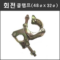 마녹스 클램프 48x32 회전 아시바 파이프 비계 체결 연결 고정 철물 자재