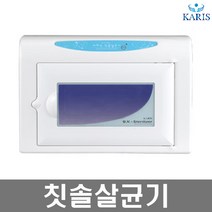 카리스 소형 중형 자외선 살균기 소독기, 칫솔 살균기 KRS-TB C