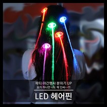 티앤씨몰 [LED 야광용품] LED 헤어핀 (일반형 고급형), 고급형, 1개