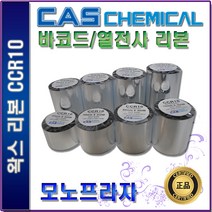 CAS CCR10 왁스리본 40 50 60 70 80 90 100 110mm 열전사리본 바코드리본, 1개
