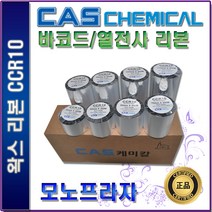 CAS CCR10 왁스리본 40 50 60 70 80 90 100 110mm-1box 열전사리본 바코드리본, 1개, 110mm-10롤