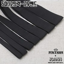 이중직 블랙고무밴드(5마), 20mm