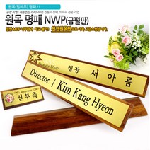 아이상패 NWP-01(금펄판 명패) 원목명패 명패제작 명패선물, NWP-01-52(금펄판 명패)