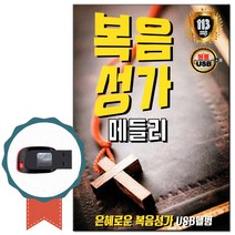 노래칩 USB 복음성가메들리 113곡-차량/효도라디오/기독교/CCM/USB음반/호산나/교우선물/은혜찬양/찬송가