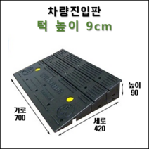 경사로X진입판 차량진입판 13cm(카업 130) 경사로 자동차 주차장 차량 턱받침 제작