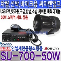 델타(DELTA) SU-700 신제품 싸이렌앰프 USB FM라디오기능 뽁뽁이기능 소방 구급 방범 뱃고동 HORN 음색 내장 DC 12V 24V 전용. 50W 스피커 세트 선박 바이크 선박 앰프, SU-700+50W스피커 DC 12V용