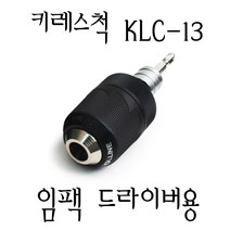 임팩 드릴용 키레스척 KLC-13 /고강도 드릴척/툴라인, 1개