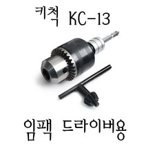 임팩 드릴용 키척 KC-13 /고강도 드릴척/툴라인, 1개