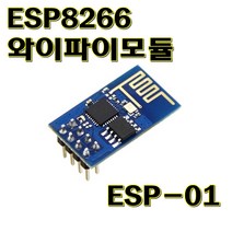 [파츠키츠] ESP-01 와이파이모듈 ESP8266 무선송신트랜시버 아두이노