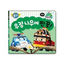 우정 나무에 핀 꽃!:양보, 로이북스