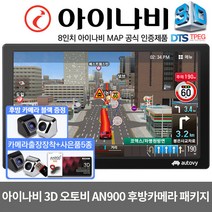 아이나비3D 매립형 8인치 네비게이션 오토비AN900(16G)사은품5종+후방카메라증정, 오토비 AN900(16G)풀패키지+후방메라 포함, 512MB