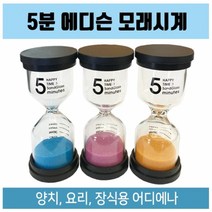핸디몰 에디슨 모래시계(3분 5분 선택)교재용 모래시계3종셑
